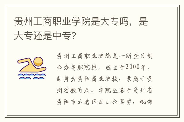 贵州工商职业学院是大专吗，是大专还是中专？