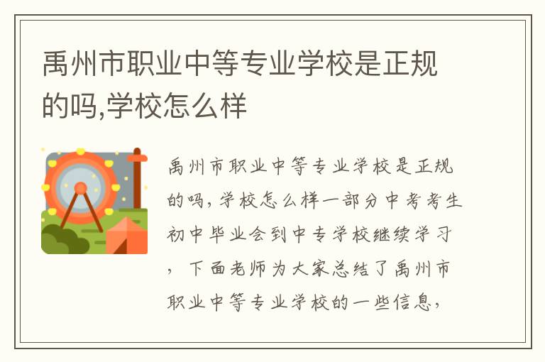 禹州市职业中等专业学校是正规的吗,学校怎么样