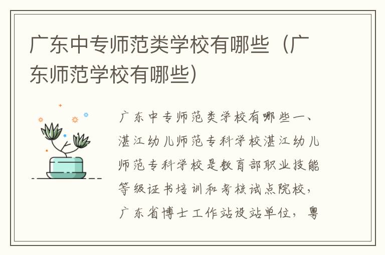 广东中专师范类学校有哪些（广东师范学校有哪些）