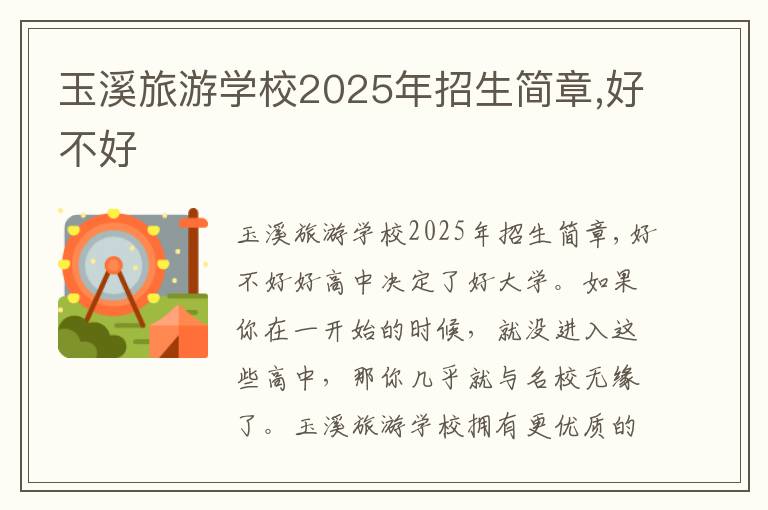 玉溪旅游学校2025年招生简章,好不好