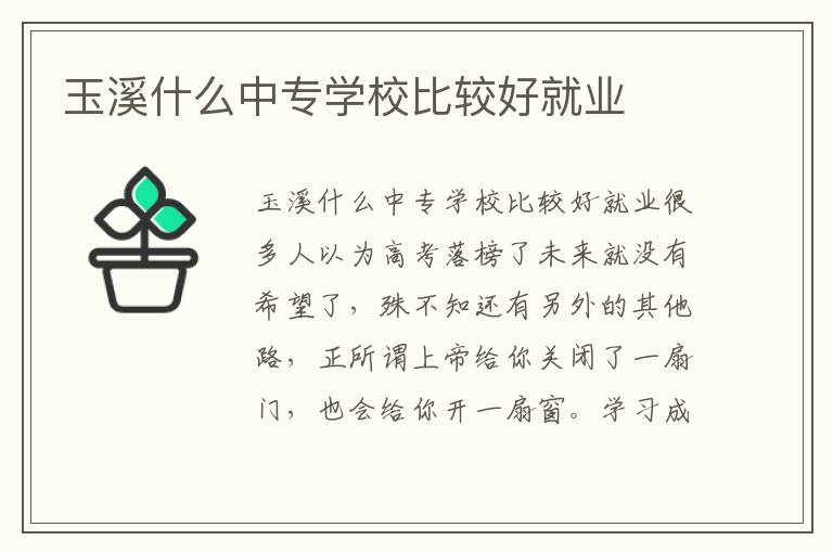 玉溪什么中专学校比较好就业