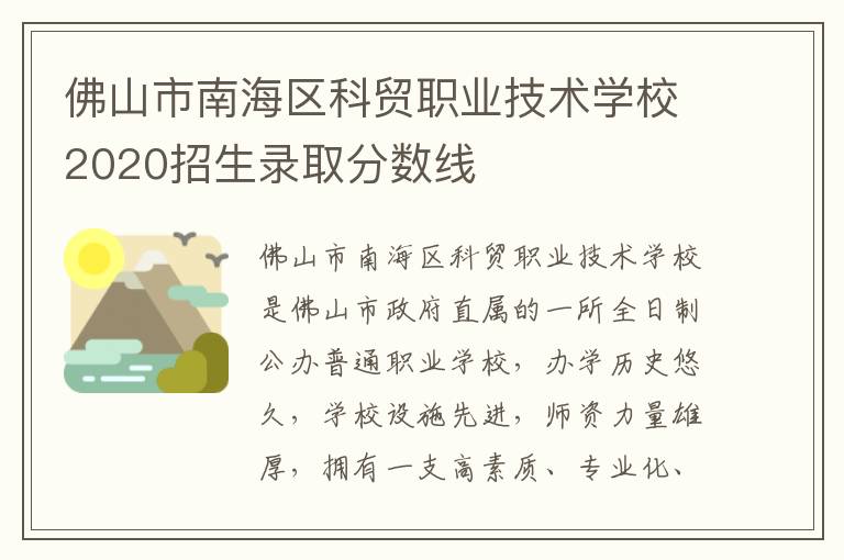 佛山市南海区科贸职业技术学校2020招生录取分数线