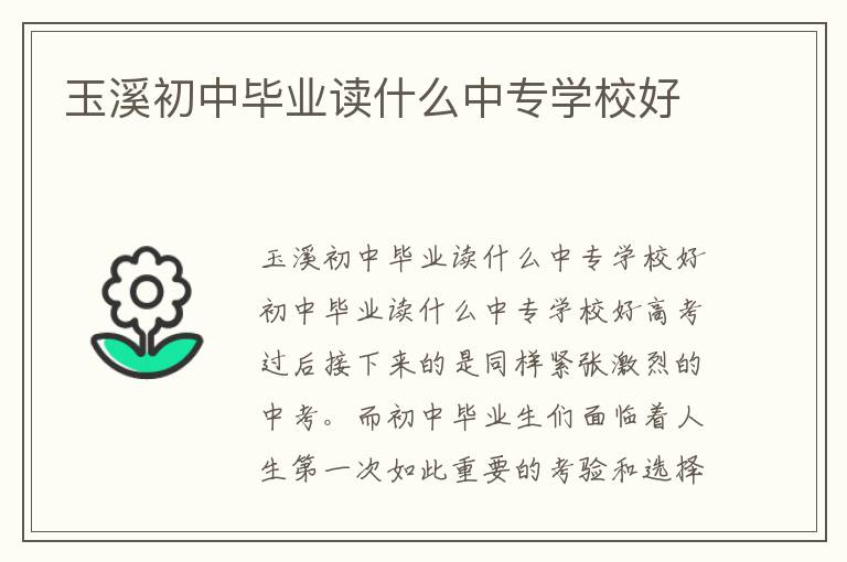 玉溪初中毕业读什么中专学校好