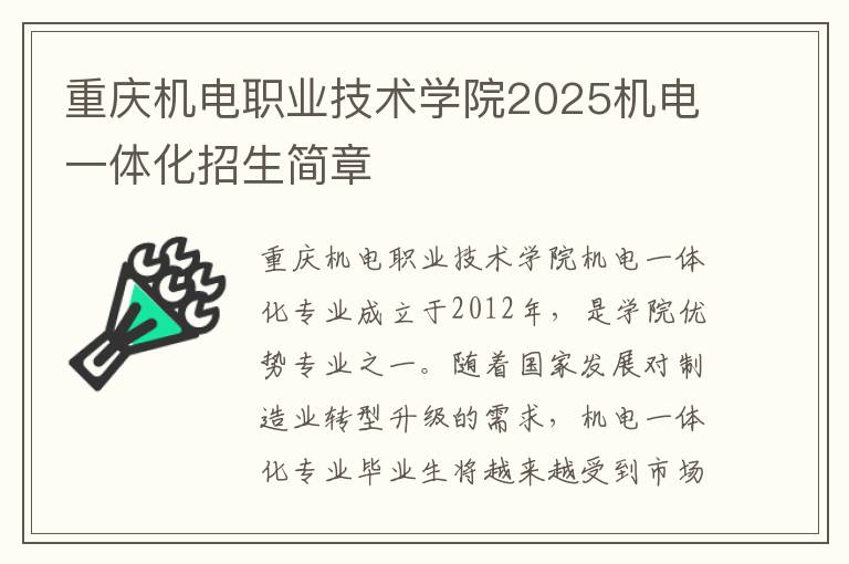 重庆机电职业技术学院2025机电一体化招生简章