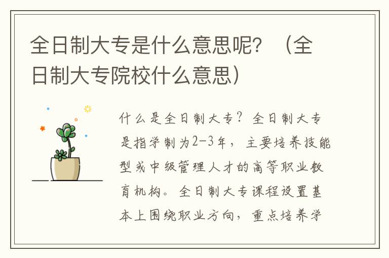 全日制大专是什么意思呢？（全日制大专院校什么意思）