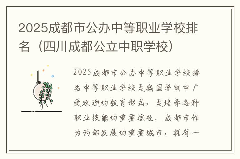 2025成都市公办中等职业学校排名（四川成都公立中职学校）