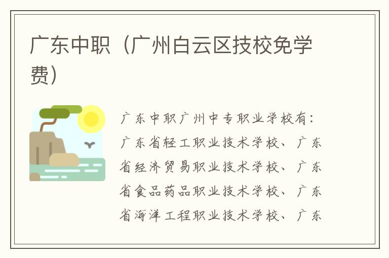 广东中职（广州白云区技校免学费）