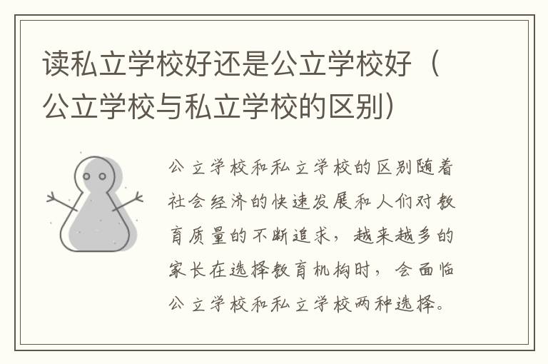 读私立学校好还是公立学校好（公立学校与私立学校的区别）