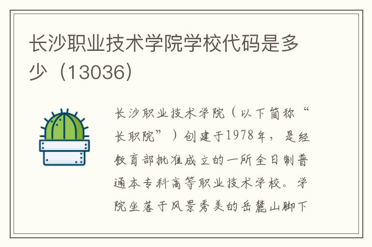 长沙职业技术学院学校代码是多少（13036）