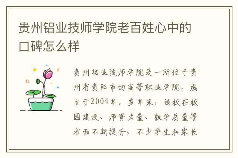 贵州铝业技师学院老百姓心中的口碑怎么样