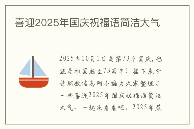 喜迎2025年国庆祝福语简洁大气