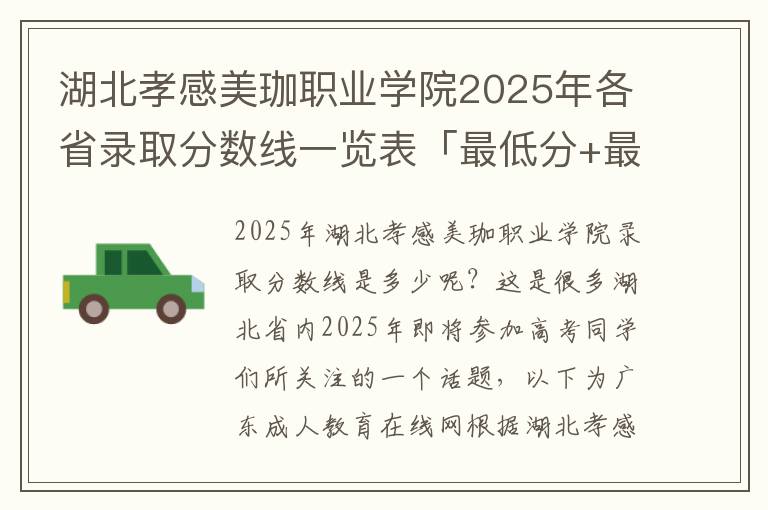 湖北孝感美珈职业学院2025年各省录取分数线一览表「最低分+最低位次+省控线」