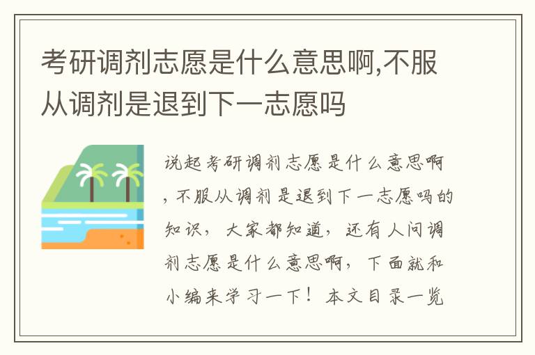 考研调剂志愿是什么意思啊,不服从调剂是退到下一志愿吗