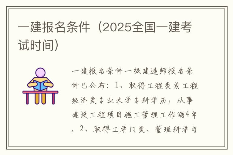 一建报名条件（2025全国一建考试时间）