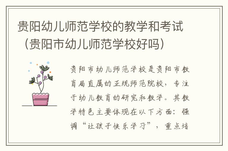 贵阳幼儿师范学校的教学和考试（贵阳市幼儿师范学校好吗）