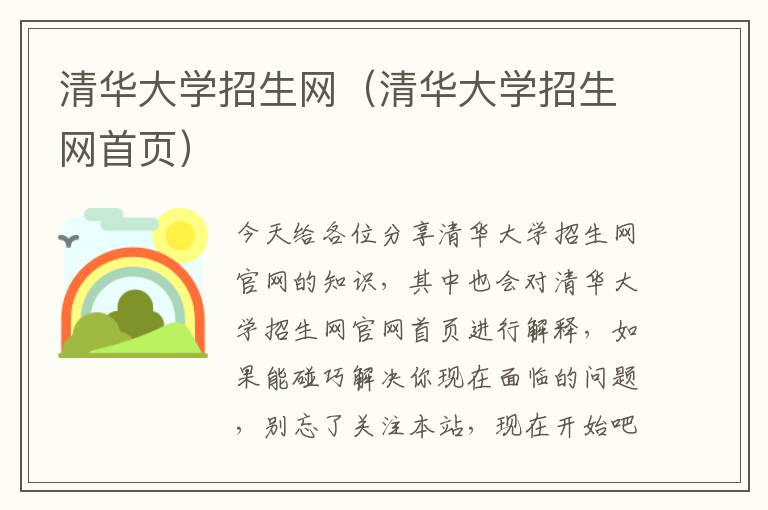 清华大学招生网（清华大学招生网首页）