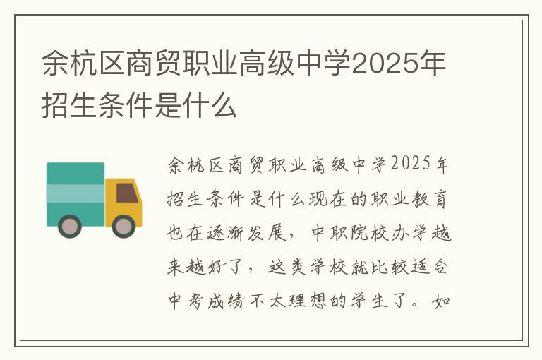 余杭区商贸职业高级中学2025年招生条件是什么