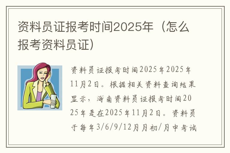 资料员证报考时间2025年（怎么报考资料员证）