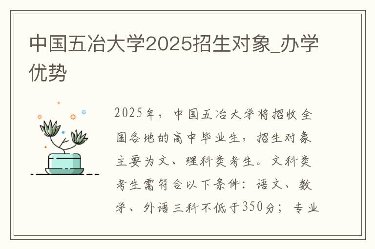 中国五冶大学2025招生对象_办学优势