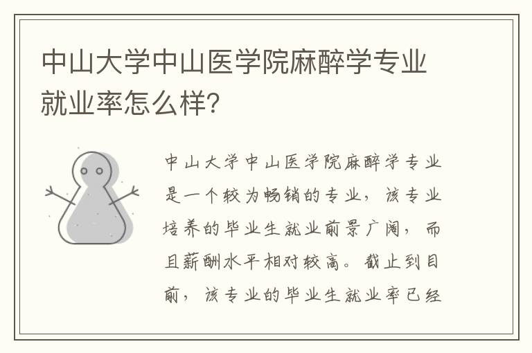 中山大学中山医学院麻醉学专业就业率怎么样？