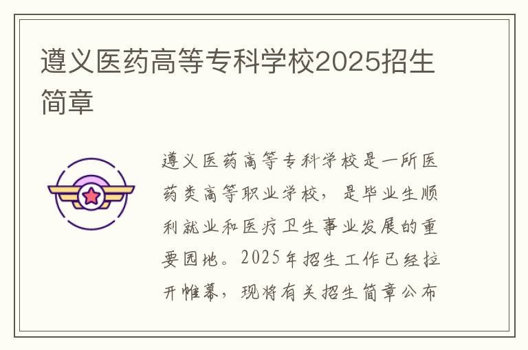 遵义医药高等专科学校2025招生简章