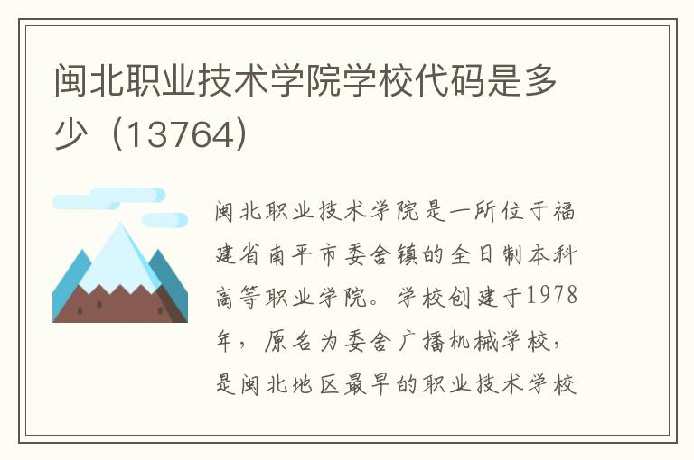 闽北职业技术学院学校代码是多少（13764）