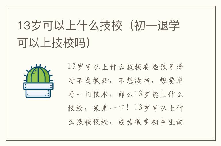 13岁可以上什么技校（初一退学可以上技校吗）