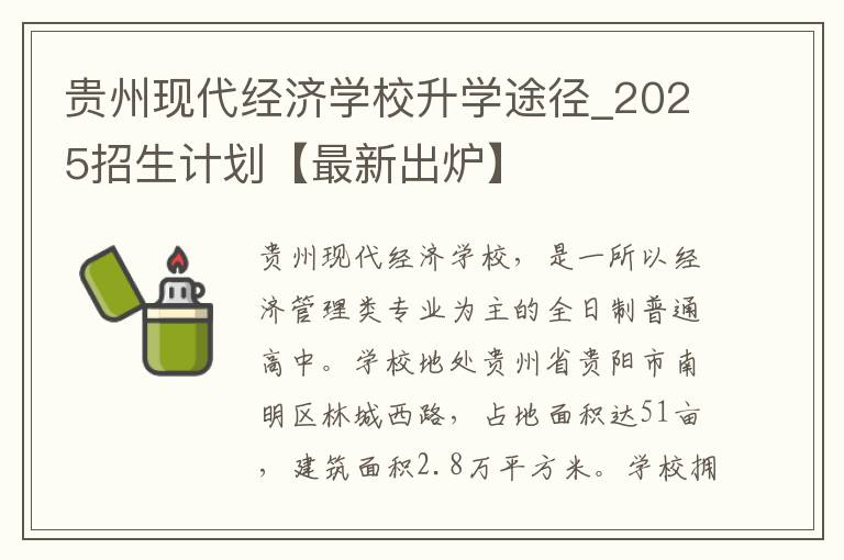 贵州现代经济学校升学途径_2025招生计划【最新出炉】