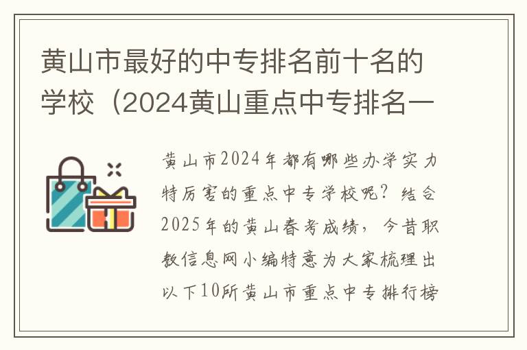 黄山市最好的中专排名前十名的学校（2024黄山重点中专排名一览表）