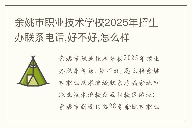 余姚市职业技术学校2025年招生办联系电话,好不好,怎么样