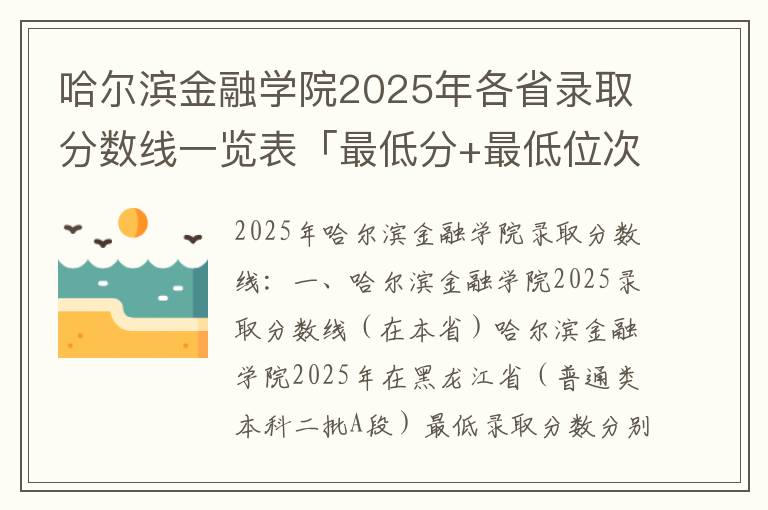 哈尔滨金融学院2025年各省录取分数线一览表「最低分+最低位次+省控线」