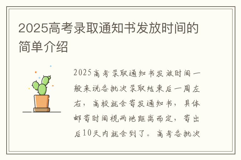 2025高考录取通知书发放时间的简单介绍