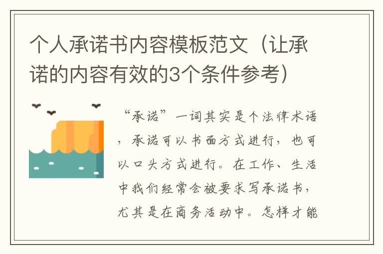 个人承诺书内容模板范文（让承诺的内容有效的3个条件参考）