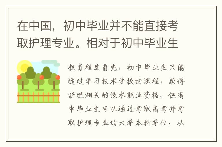 在中国，初中毕业并不能直接考取护理专业。相对于初中毕业生，高中毕业生在与初中毕业生相比更有优势。