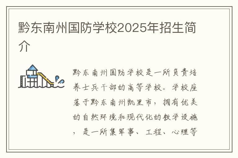 黔东南州国防学校2025年招生简介