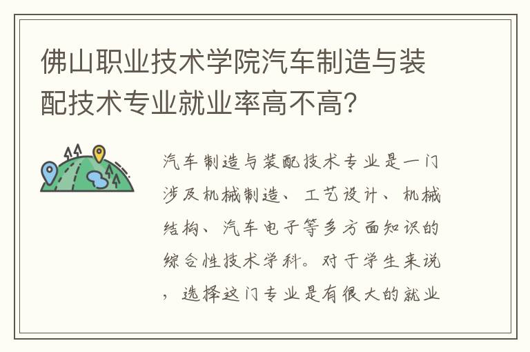 佛山职业技术学院汽车制造与装配技术专业就业率高不高？