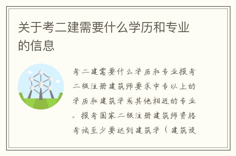 关于考二建需要什么学历和专业的信息