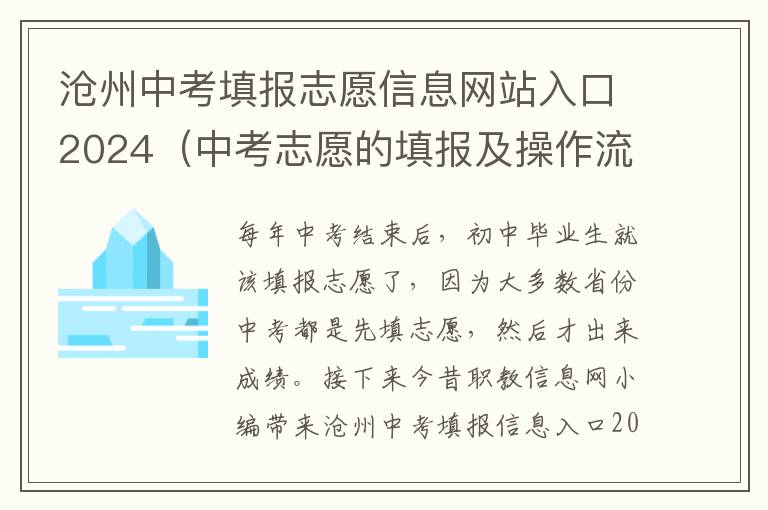 沧州中考填报志愿信息网站入口2024（中考志愿的填报及操作流程）