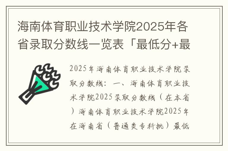 海南体育职业技术学院2025年各省录取分数线一览表「最低分+最低位次+省控线」