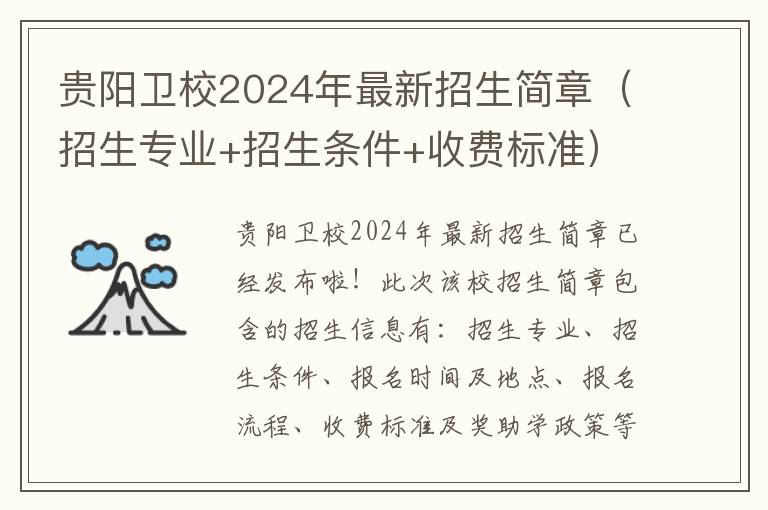 贵阳卫校2024年最新招生简章（招生专业+招生条件+收费标准）