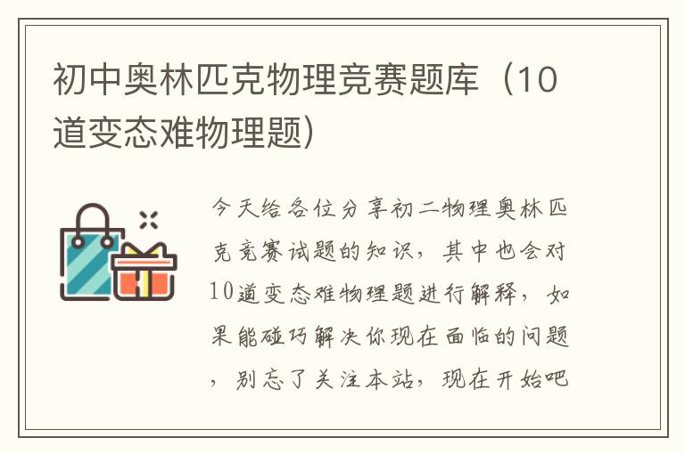 初中奥林匹克物理竞赛题库（10道变态难物理题）