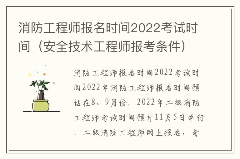 消防工程师报名时间2022考试时间（安全技术工程师报考条件）