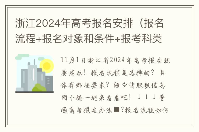 浙江2024年高考报名安排（报名流程+报名对象和条件+报考科类）