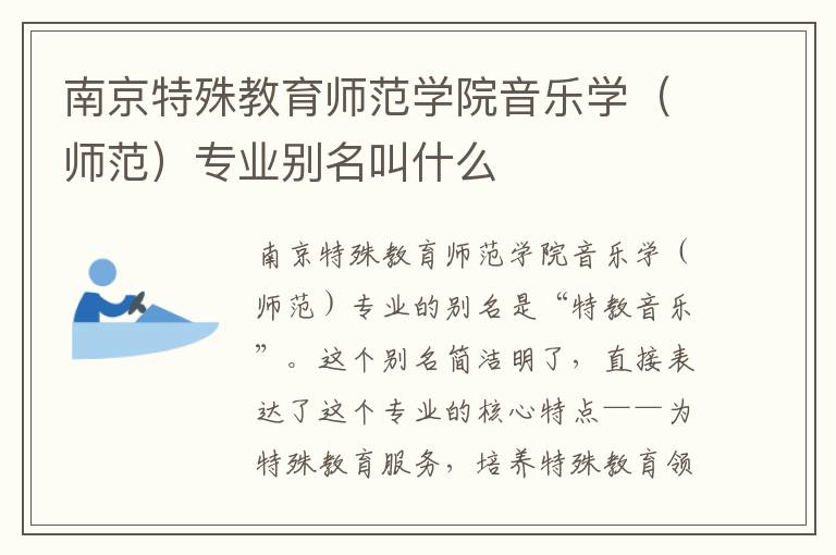 南京特殊教育师范学院音乐学（师范）专业别名叫什么