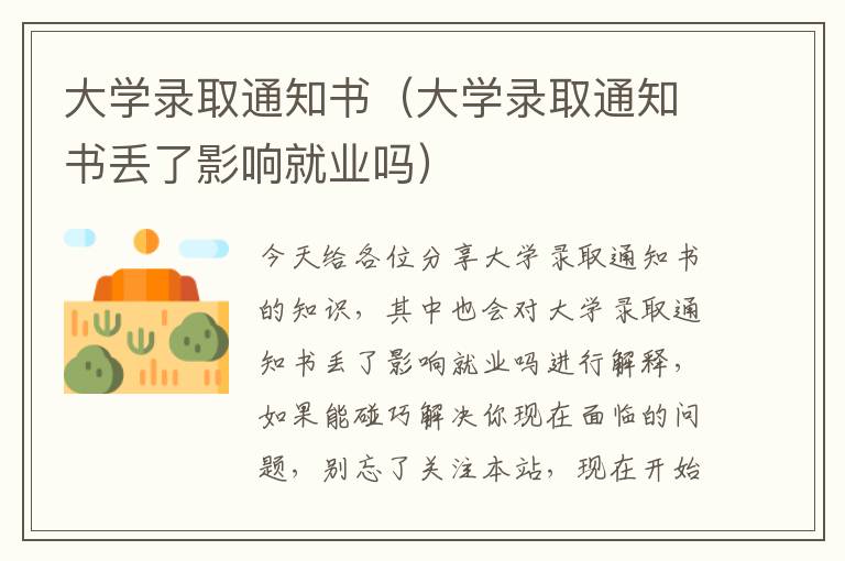 大学录取通知书（大学录取通知书丢了影响就业吗）