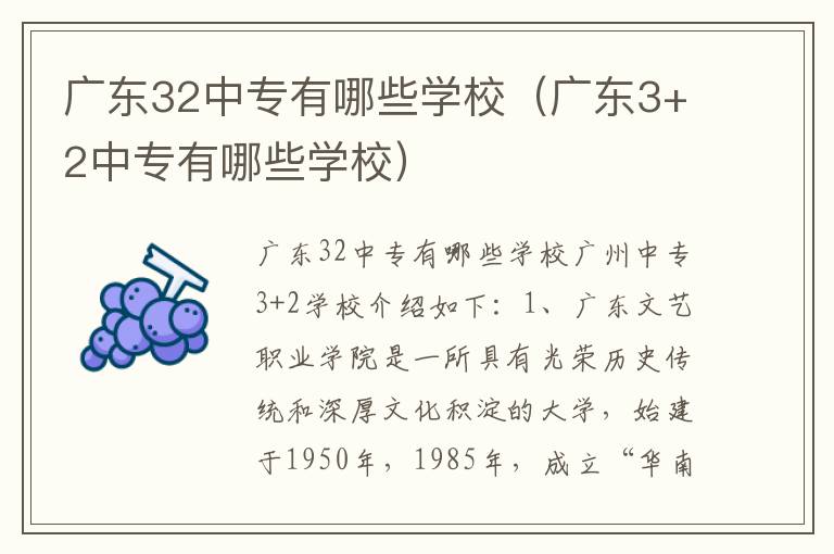 广东32中专有哪些学校（广东3+2中专有哪些学校）