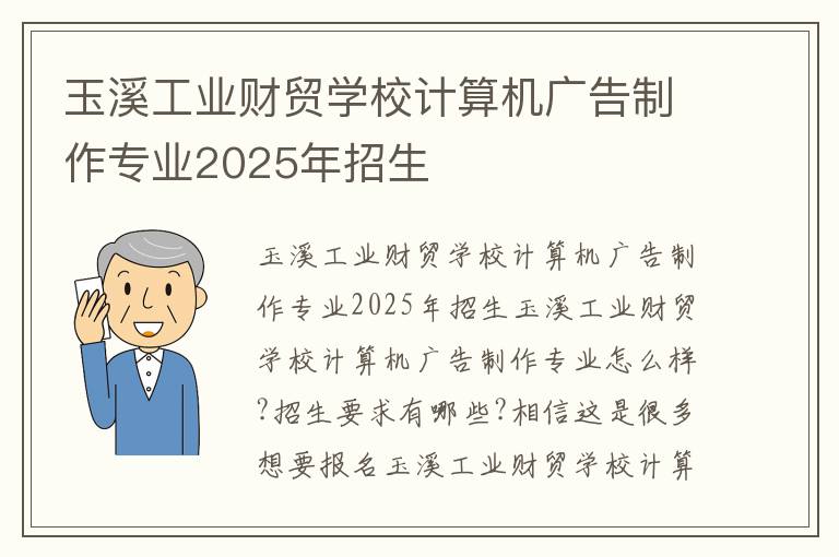 玉溪工业财贸学校计算机广告制作专业2025年招生