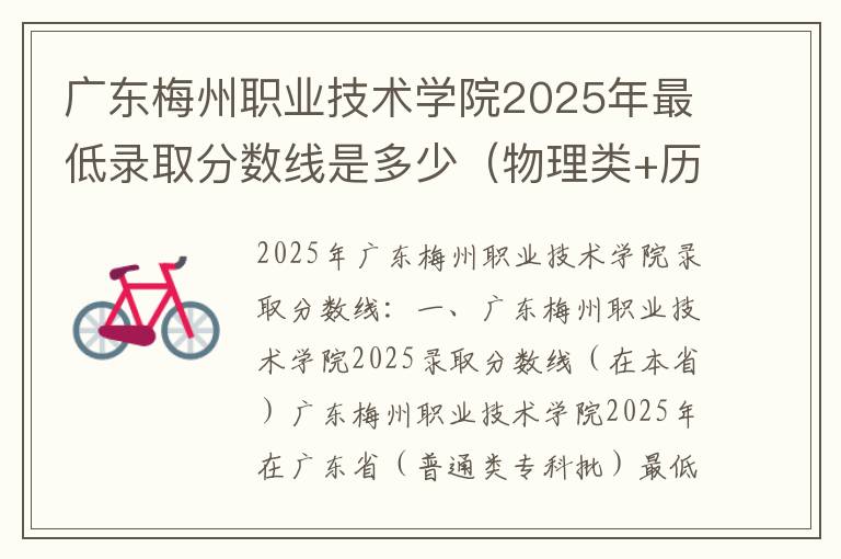 广东梅州职业技术学院2025年最低录取分数线是多少（物理类+历史类）