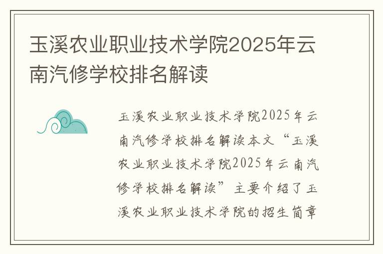 玉溪农业职业技术学院2025年云南汽修学校排名解读