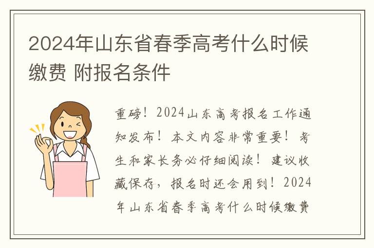 2024年山东省春季高考什么时候缴费 附报名条件